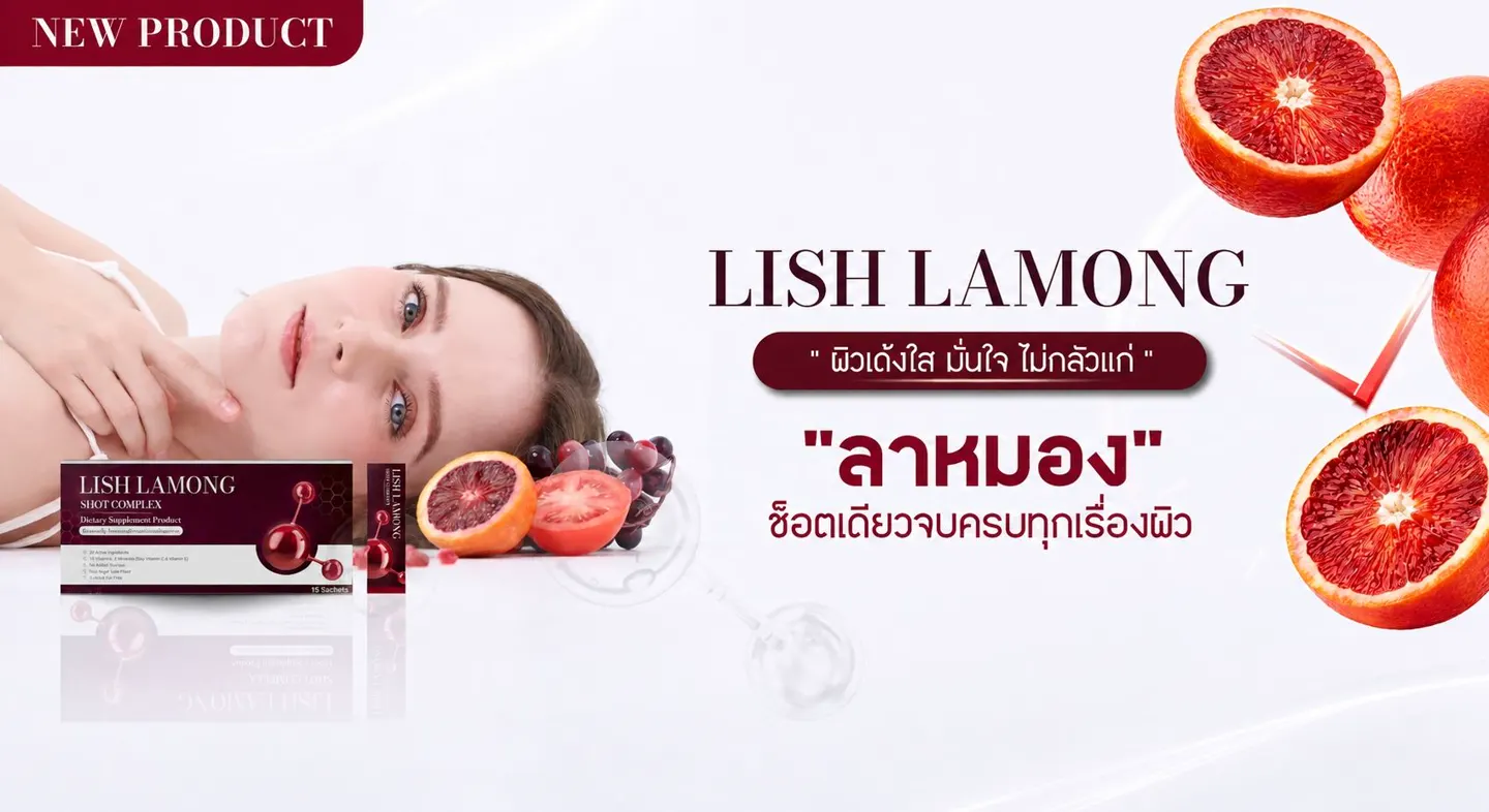 Lish Lamong วิตามินบำรุงผิว 20 สารสกัดเข้มข้น โดยนักโภชนาการ