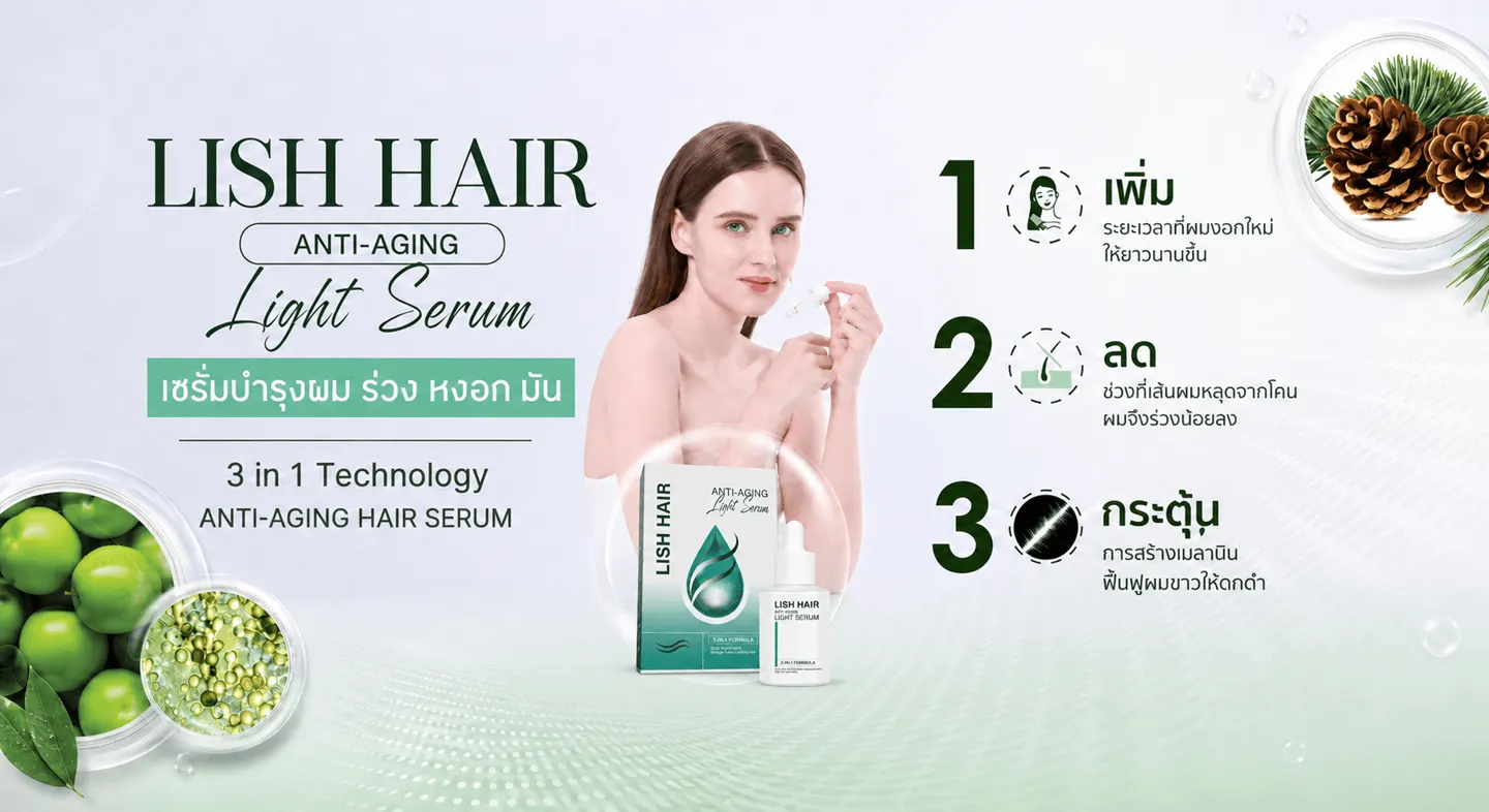 Lish Hair Anti-Aging Serum เซรั่มบำรุงผม ลดผมขาดหลุดร่วง กระตุ้นผมงอกใหม่