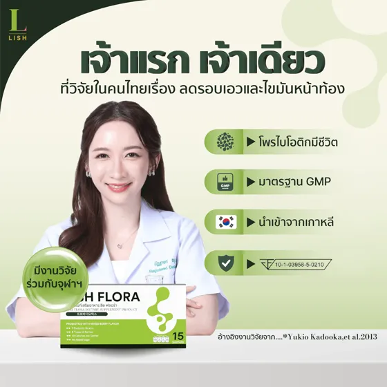 กล่องผลิตภัณฑ์ Lish Flora โพรไบโอติกกระชับสัดส่วน 15 ซอง