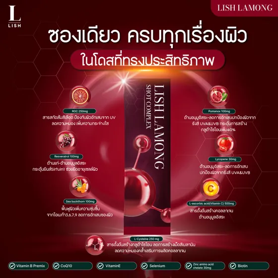 กล่องผลิตภัณฑ์ Lish Lamong วิตามินบำรุงผิว รสองุ่นลิ้นจี่